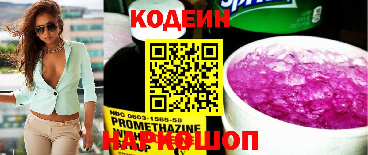 Кодеиновый сироп Lean Purple Drank  Вход с VPN  Кодеин напиток Lean (лин)  Мурманск 